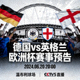 德国对阵英格兰欧洲杯赛事预告