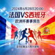 法国对阵西班牙欧洲杯赛事预告