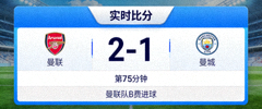 足球比赛实时比分更新界面展示